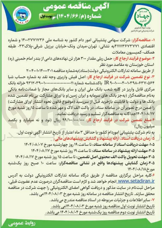  ارجاع کار حمل ریلی مقدار ۳۰۰ هزار تن نهاده های دامی