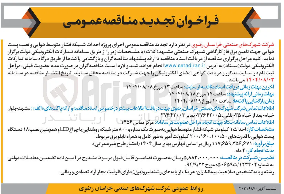 اجرای پروژه احداث شبکه فشار متوسط هوایی و نصب پست هوایی جهت تامین برق
