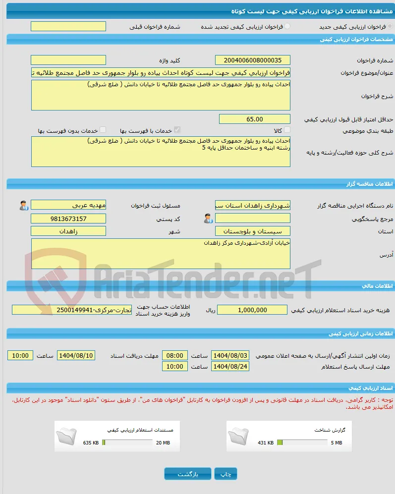 فراخوان ارزیابی کیفی جهت لیست کوتاه احداث پیاده رو بلوار جمهوری حد فاصل مجتمع طلائیه تا خیابان دانش ( ضلع شرقی)