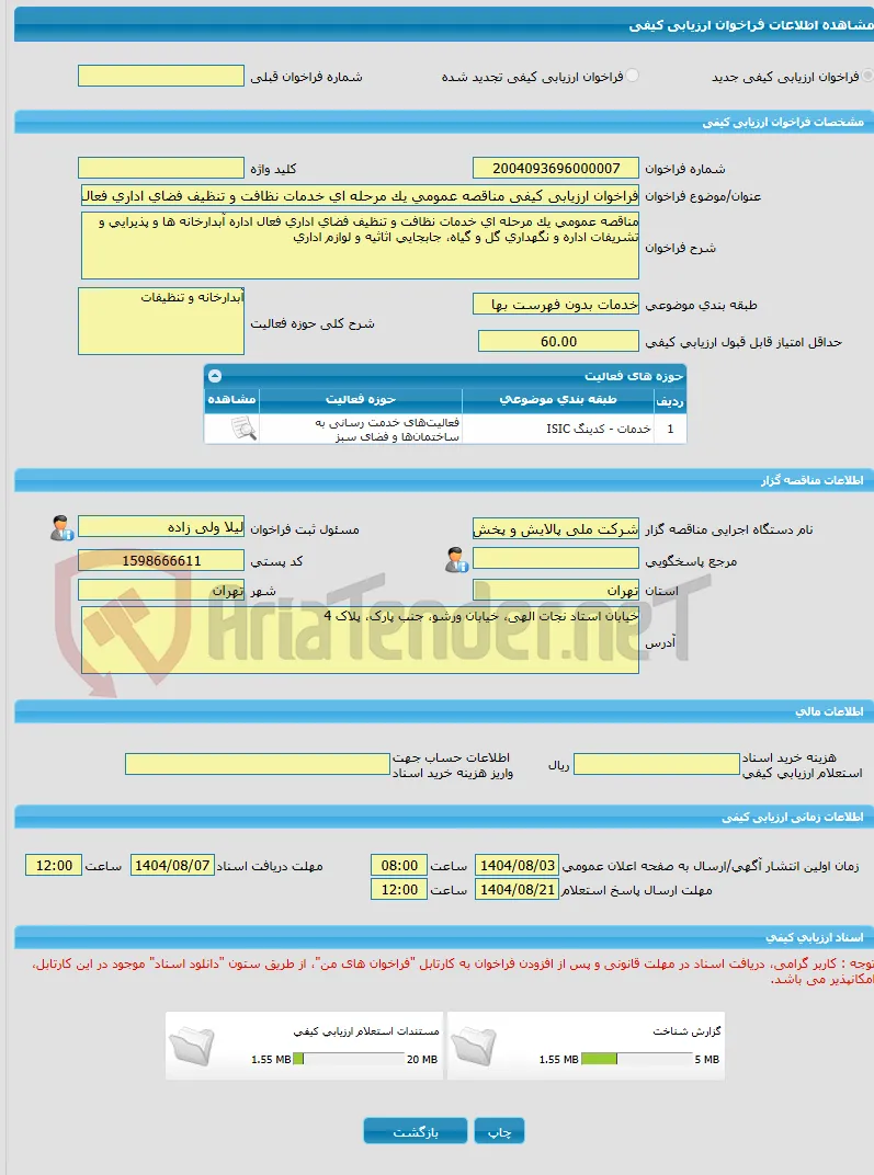 فراخوان ارزیابی کیفی مناقصه عمومی یک مرحله ای خدمات نظافت و تنظیف فضای اداری فعال اداره آبدارخانه ها و پذیرایی و تشریفات اداره و نگهداری گل و گیاه