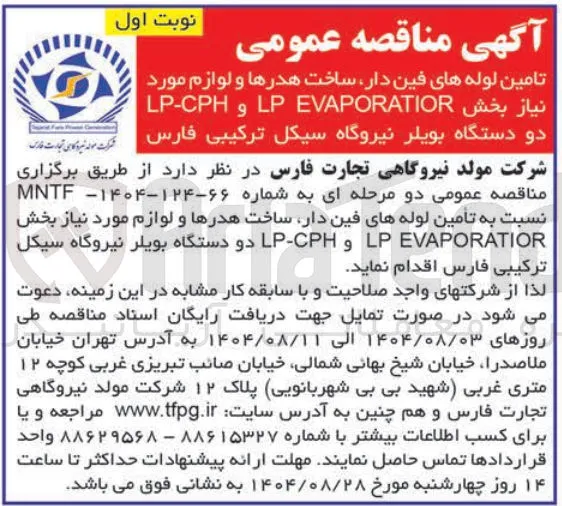 تامین لوله های فین دار ساخت هدرها و لوازم مورد نیاز بخش EVAPORATIOR LP و LP-CPH دو دستگاه بویلر