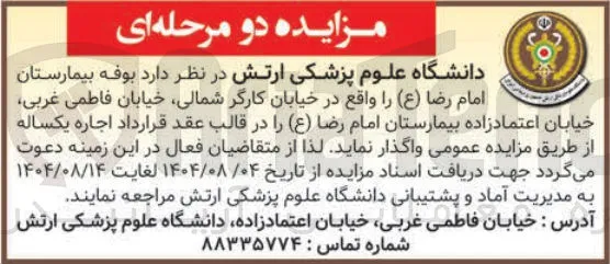 واگذاری اجاره ی بوفه بیمارستان امام رضا ( ع )