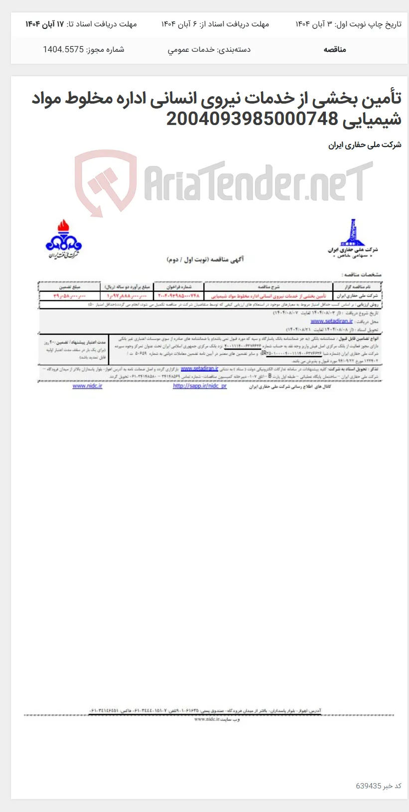 تأمین بخشی از خدمات نیروی انسانی اداره مخلوط مواد شیمیایی 2004093985000748