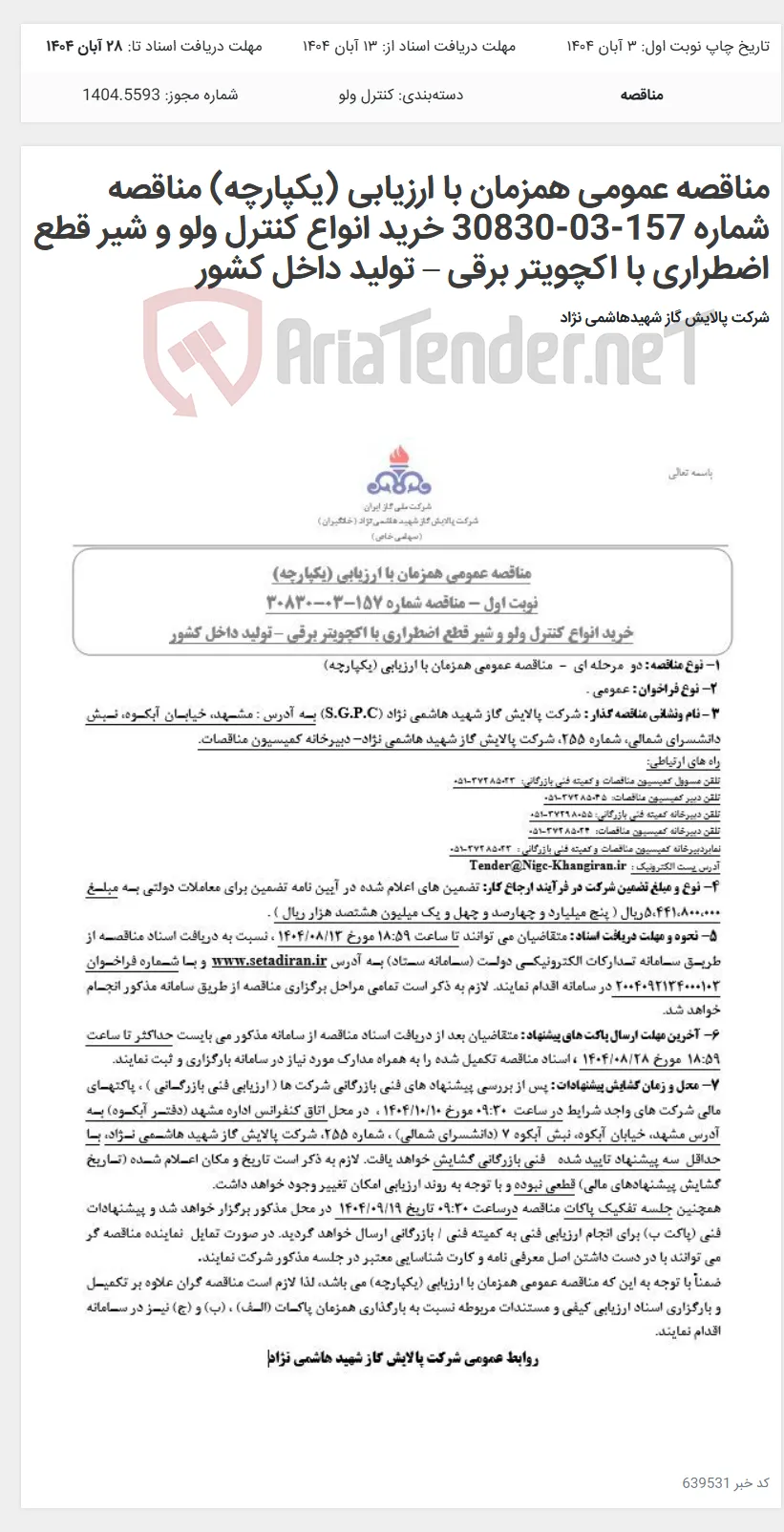 مناقصه عمومی همزمان با ارزیابی (یکپارچه) مناقصه شماره 157-03-30830 خرید انواع کنترل ولو و شیر قطع اضطراری با اکچویتر برقی – تولید داخل کشور