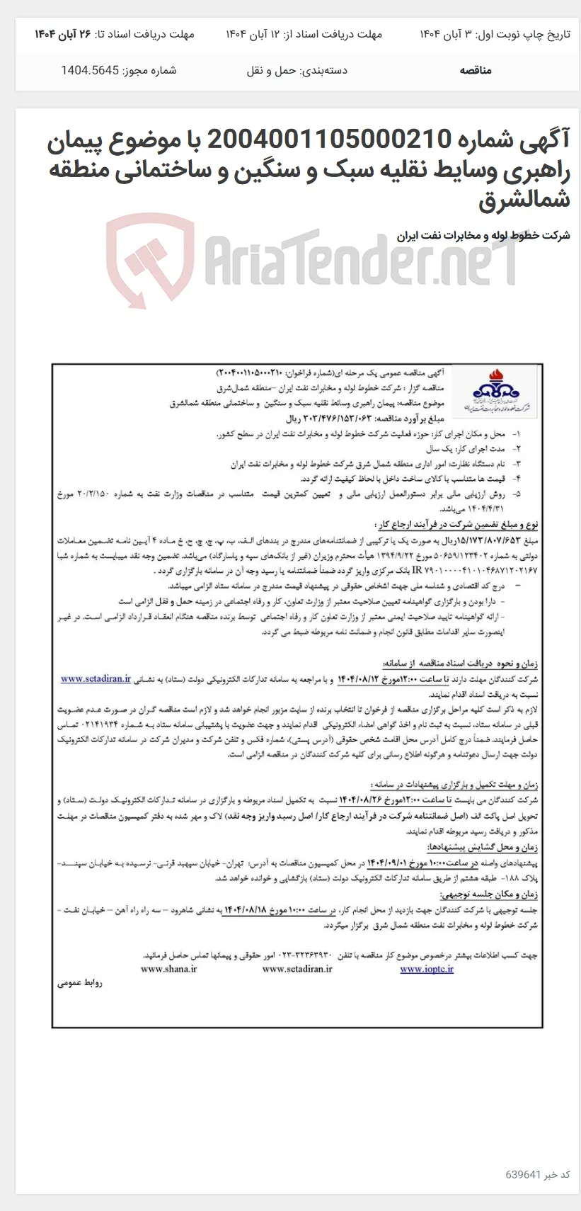 آگهی شماره 2004001105000210 با موضوع پیمان راهبری وسایط نقلیه سبک و سنگین و ساختمانی منطقه شمالشرق