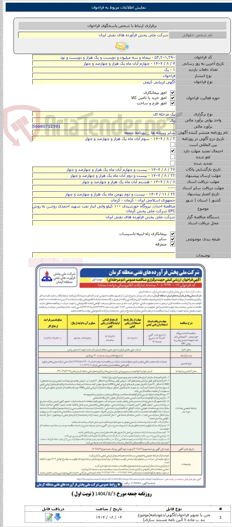 مناقصه احداث نیروگاه خورشیدی ۱۰۰ کیلو واتی انبار نفت شهید احمدی روشن به روش EPC شرکت ملی پخش کرمان