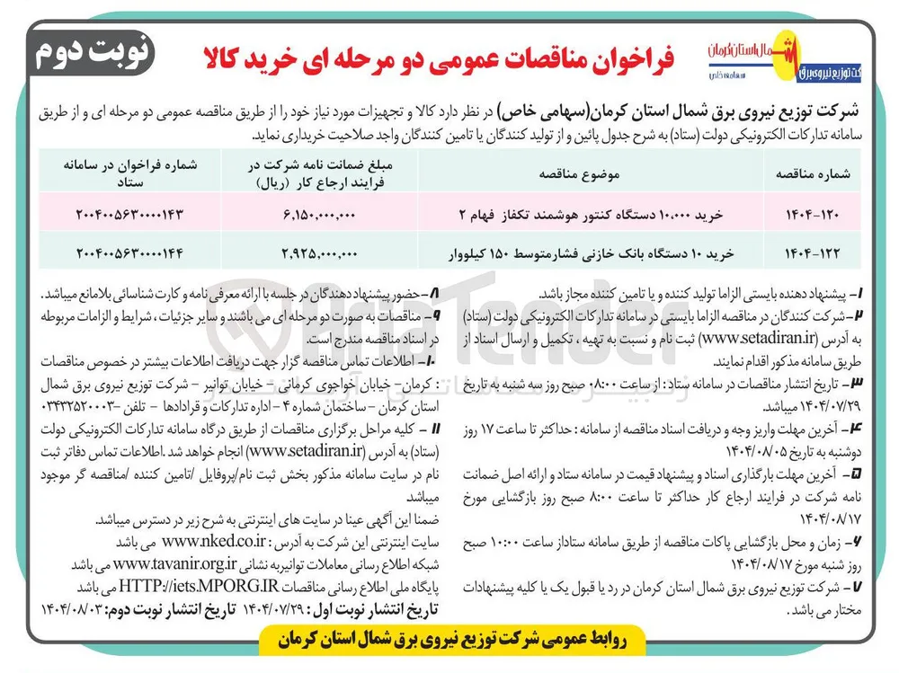 خرید ۱۰ دستگاه بانک خازنی فشار متوسط ۱۵۰ کیلووار 
