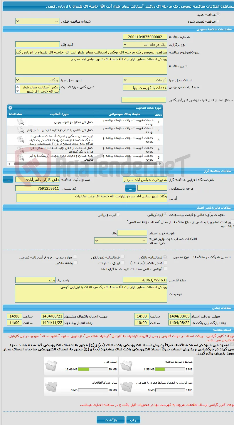مناقصه عمومی یک مرحله ای روکش آسفالت معابر بلوار آیت الله خامنه ای همراه با ارزیابی کیفی 