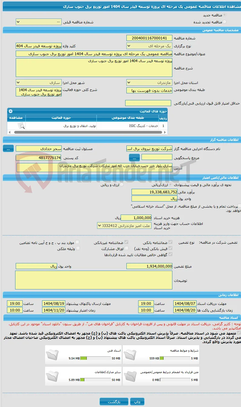 مناقصه عمومی یک مرحله ای پروژه توسعه فیدر سال 1404 امور توزیع برق جنوب ساری