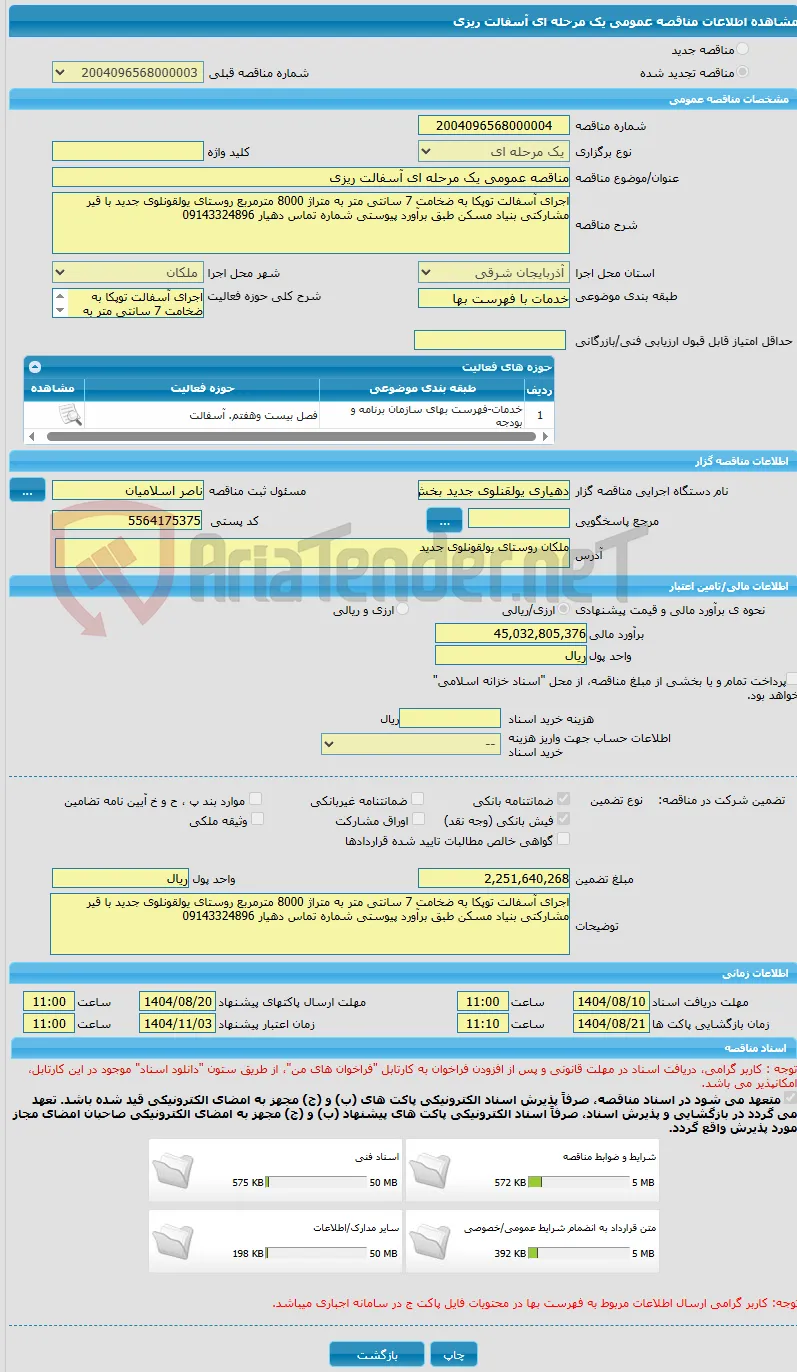 مناقصه عمومی یک مرحله ای آسفالت ریزی