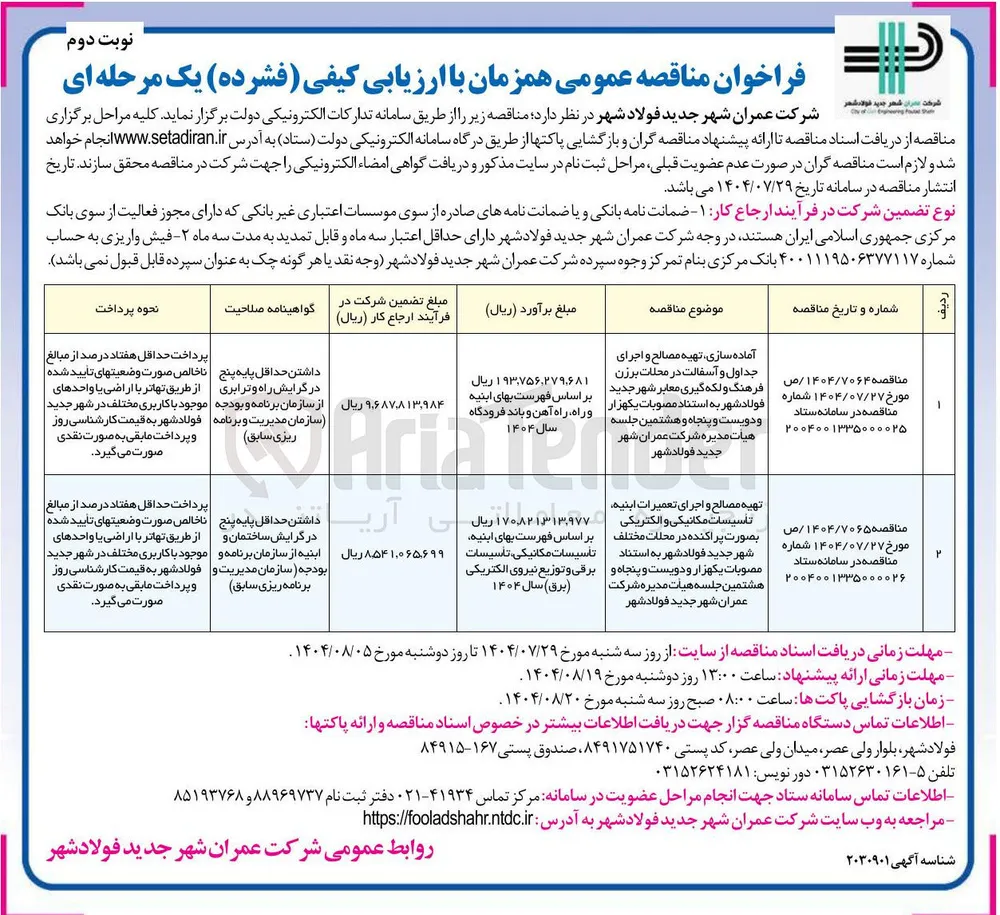 آماده سازی ، تهیه مصالح و اجرای جداول و آسفالت در محلات برزن فرهنگ و لکه گیری معابر شهر