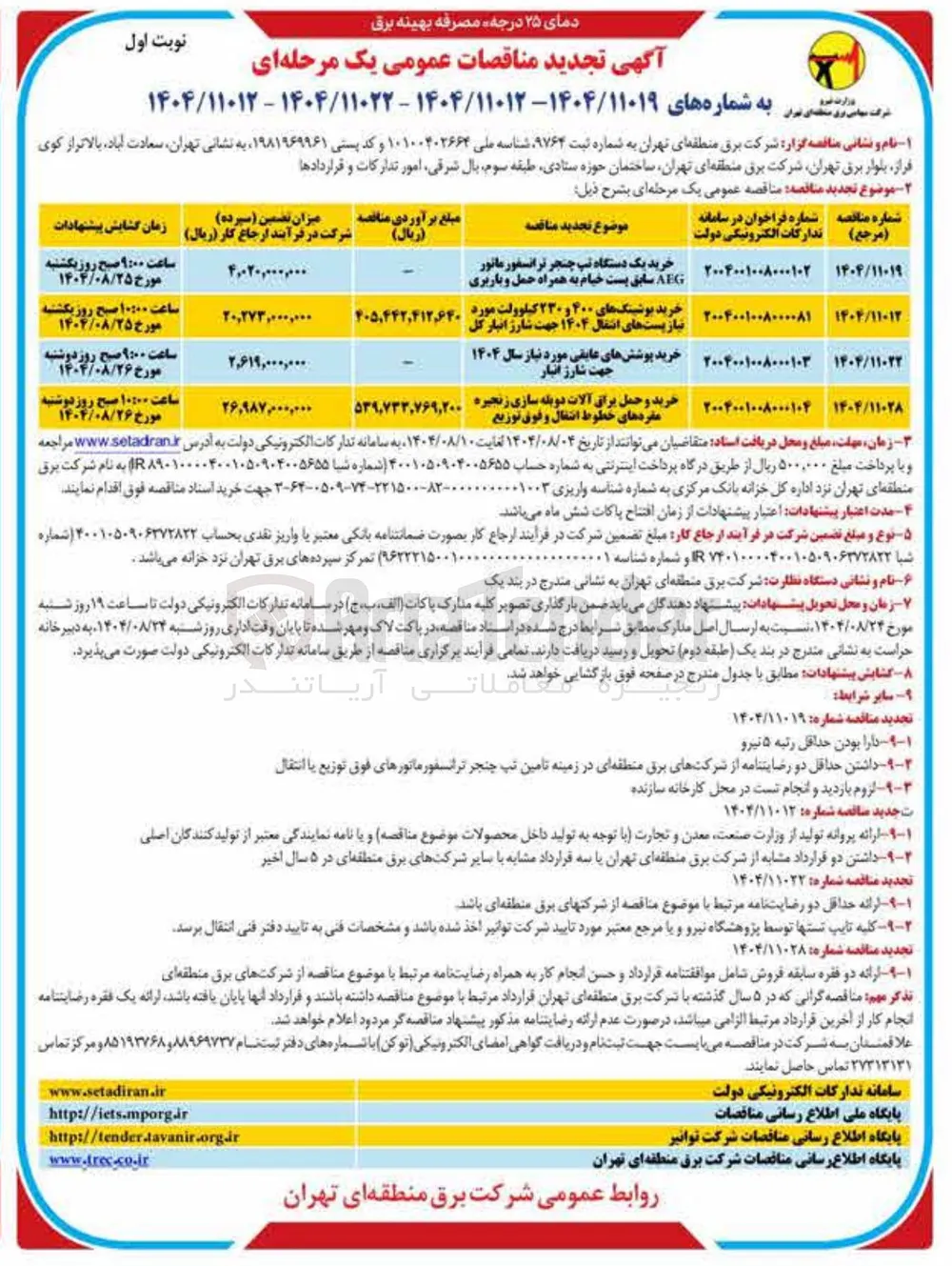 خرید پست های بوشینگ های انتقال ۴۰۰ و ۱۴۰۴ ۲۳۰ جهت شارژ کیلوولت انبار مورد گل 
