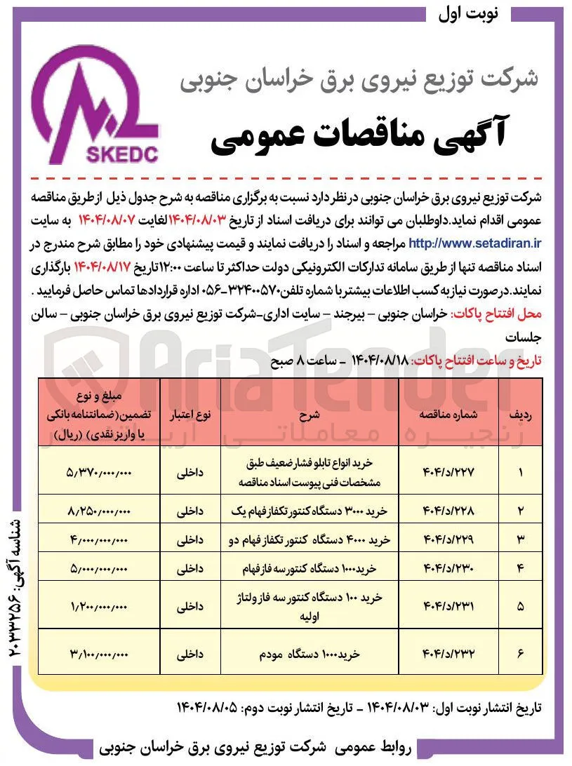 خرید ۱۰۰۰ دستگاه کنتور سه فازفهام 
