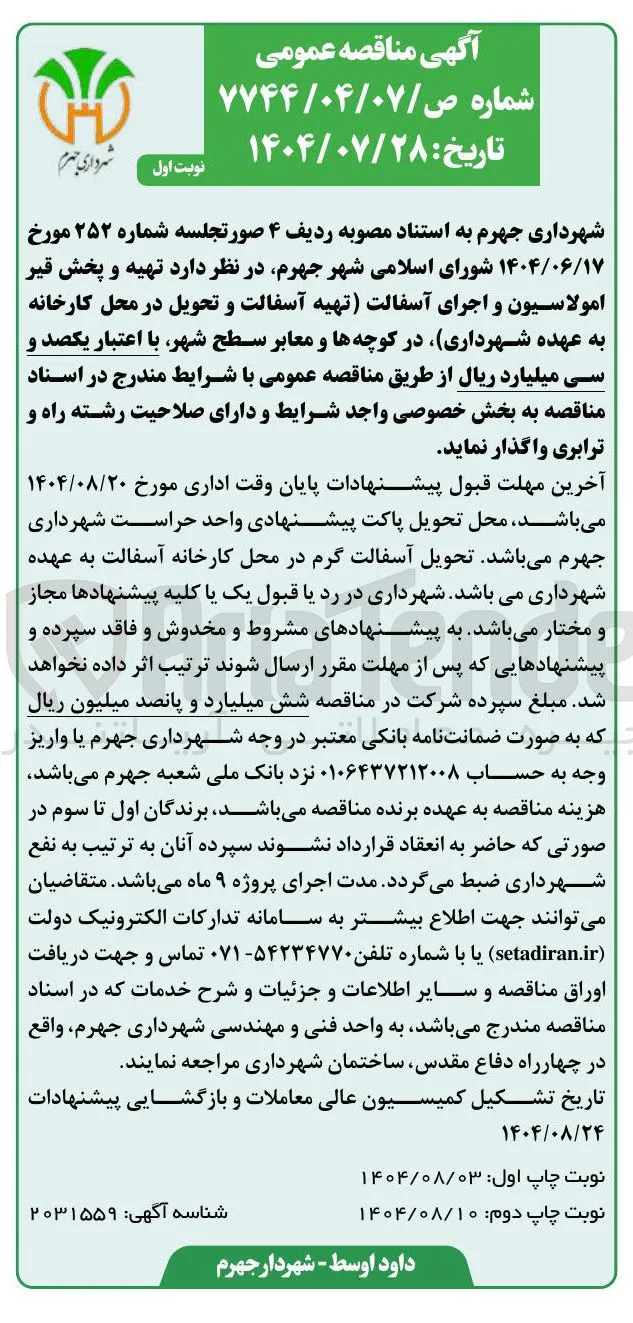 هیه و پخش قیر امولاسیون و اجرای آسفالت تهیه آسفالت و تحویل در محل