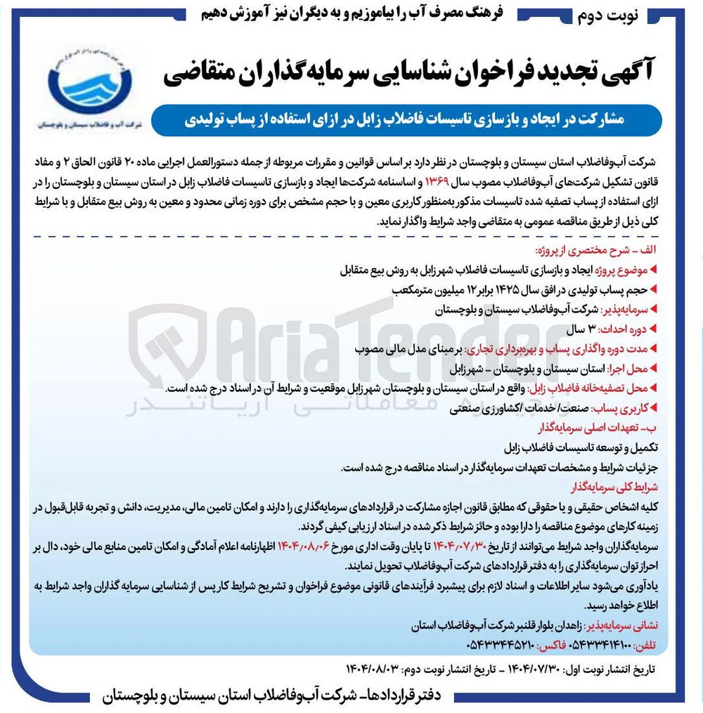  ایجاد و بازسازی تاسیسات فاضلاب شهر به روش بیع متقابل