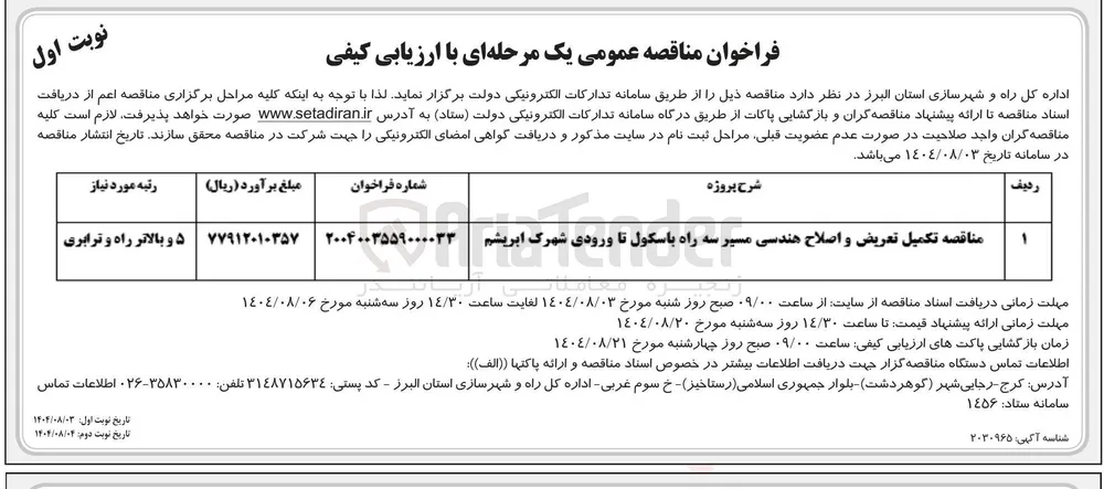 تکمیل تعریض و اصلاح هندسی مسیر سه راه باسکول تا ورودی شهرک 