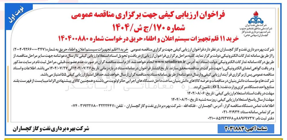 خرید ۱۱ قلم تجهیزات سیستم اعلان و اطفاء حریق 