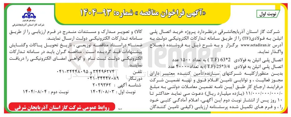  اتصال پلی اتیلن به فولادی ( 
4 / 3 * 25 T.F ) به تعداد ۴۰۰۰۰ عدد