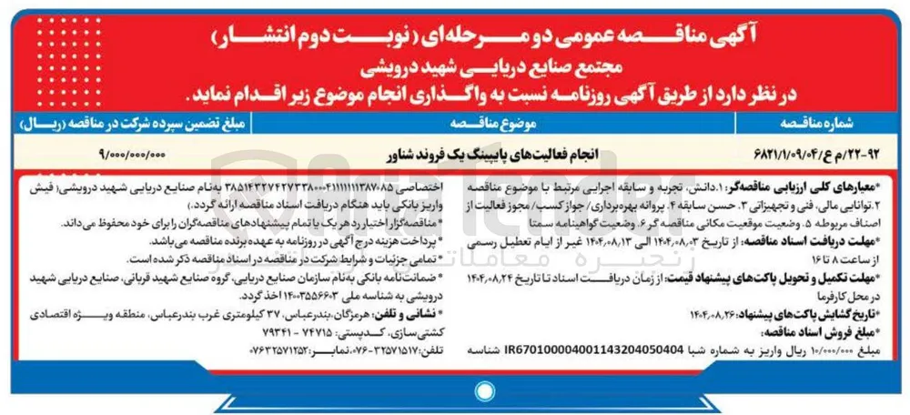 انجام فعالیت های پایپینگ یک فروند شناور 