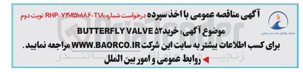 خرید ۵۲ VALVE BUTTERFLY 