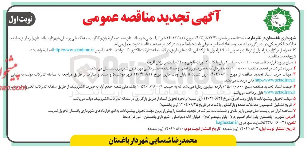  واگذاری بیمه تکمیلی پرسنلی شهرداری باغستان