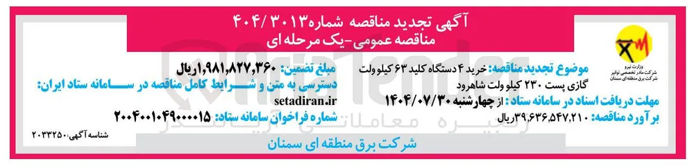 خرید ۴ دستگاه کلید ۶۳ کیلو ولت گازی پست ۲۳۰ کیلو ولت
