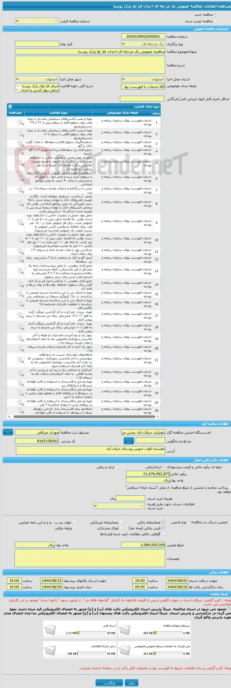 مناقصه عمومی یک مرحله ای احداث فاز اوا پارک روستا
