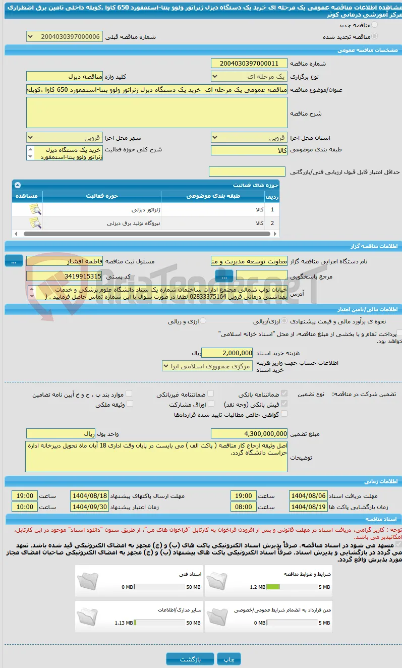 مناقصه عمومی یک مرحله ای  خرید یک دستگاه دیزل ژنراتور ولوو پنتا-استمفورد 650 کاوا ،کوپله داخلی تامین برق اضطراری مرکز آموزشی درمانی کوثر