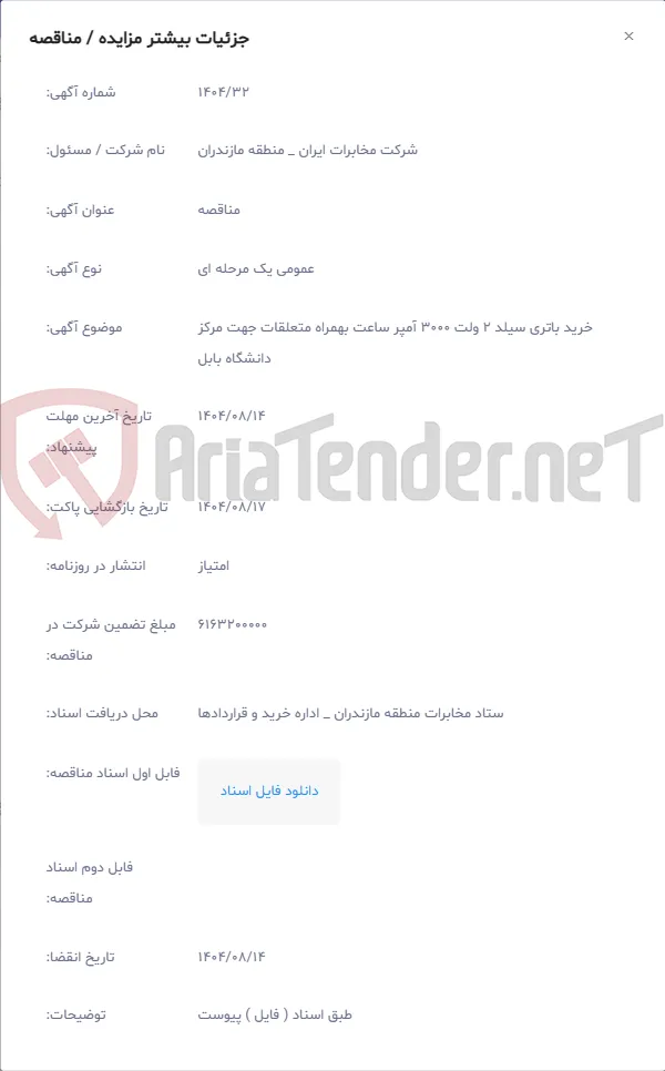 خرید باتری سیلد 2 ولت 3000 آمپر ساعت بهمراه متعلقات جهت مرکز دانشگاه بابل