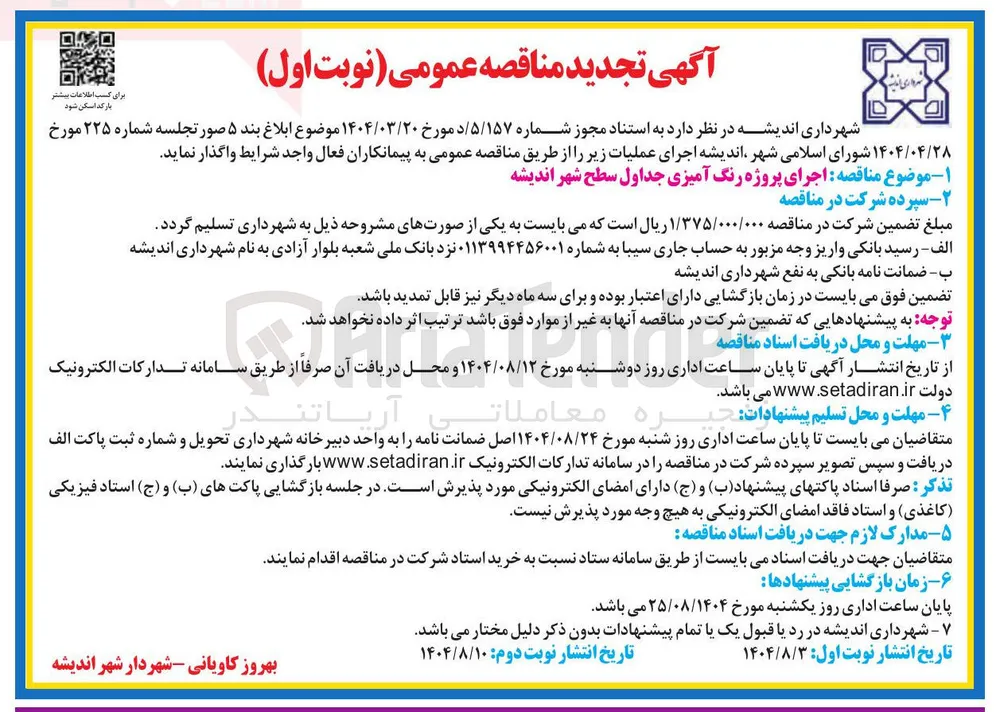 اجرای پروژه رنگ آمیزی جداول سطح شهر
