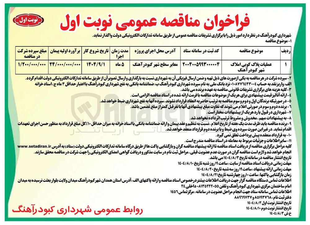 عملیات پلاک کوبی املاک شهر کبودر آهنگ 
