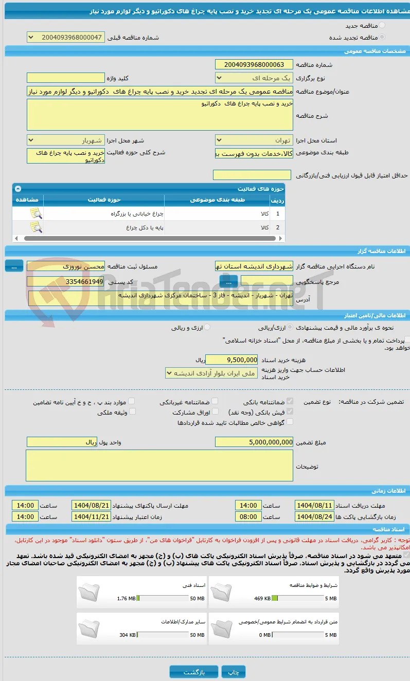 مناقصه عمومی یک مرحله ای تجدید خرید و نصب پایه چراغ های  دکوراتیو و دیگر لوازم مورد نیاز