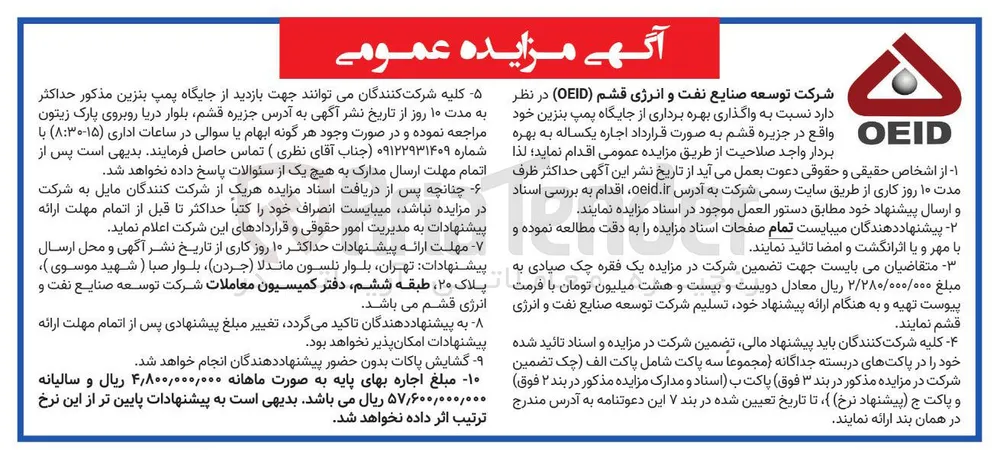 واگذاری بهره برداری از جایگاه پمپ بنزین 