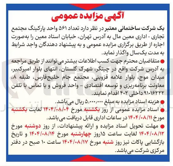  تعداد ۵۶۱ واحد پارکینگ مجتمع تجاری - اداری