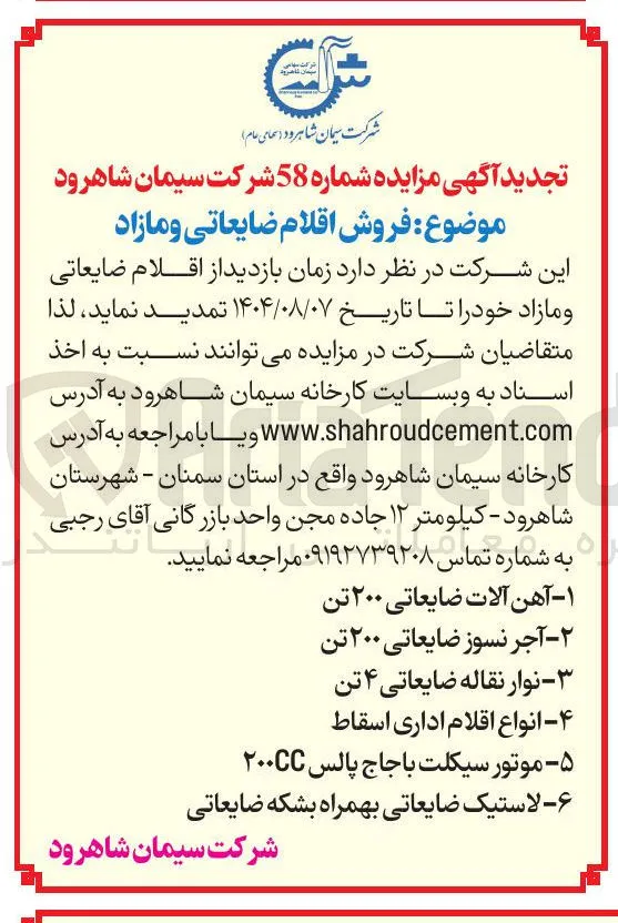 ۲ - آجر نسوز ضایعاتی ۲۰۰ تن 
