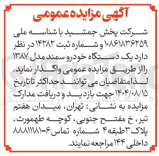واگذاری  یک دستگاه خودرو سمند مدل ۱۳۸۷