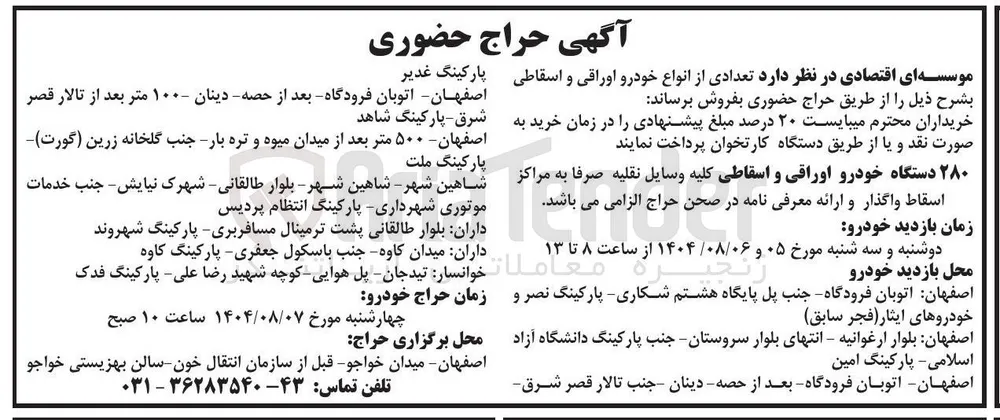 فروش ۲۸۰ دستگاه خودرو اوراقی و اسقاطی 
