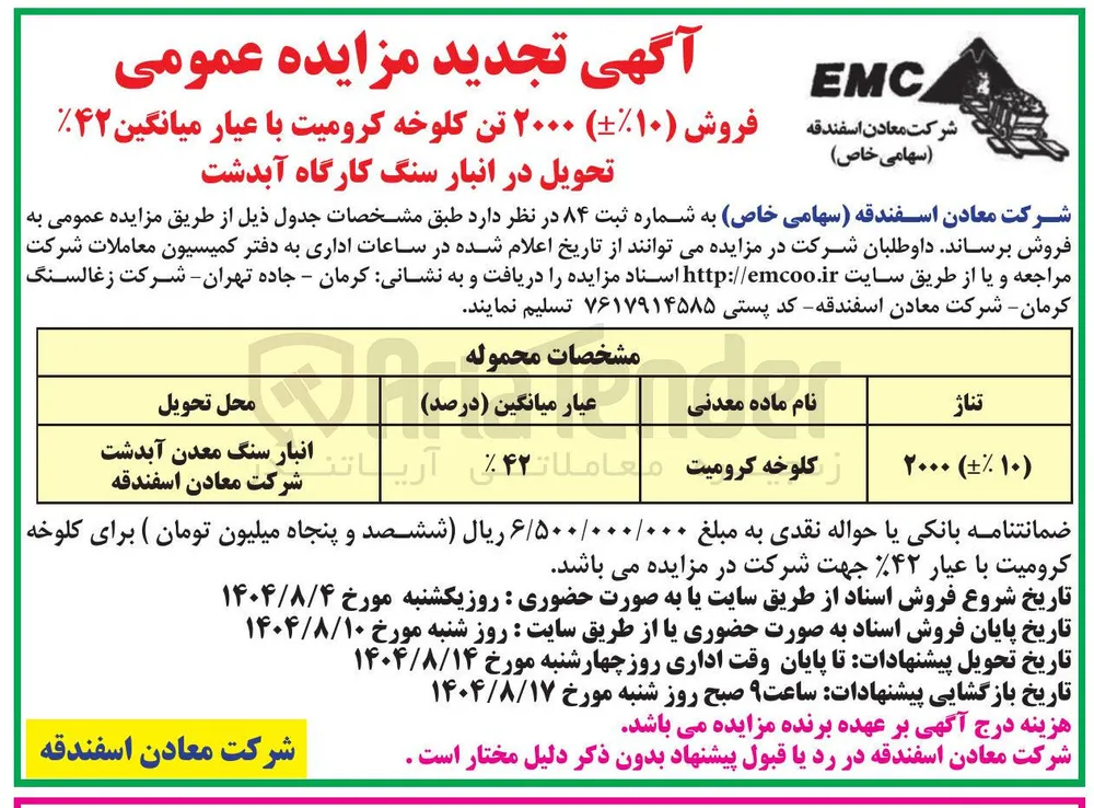 فروش ( ۱۰ ) ۲۰۰۰ تن کلوخه کرومیت با عیار میانگین ۴۲ 
