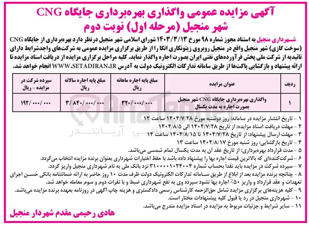 واگذاری بهره برداری جایگاه CNG 