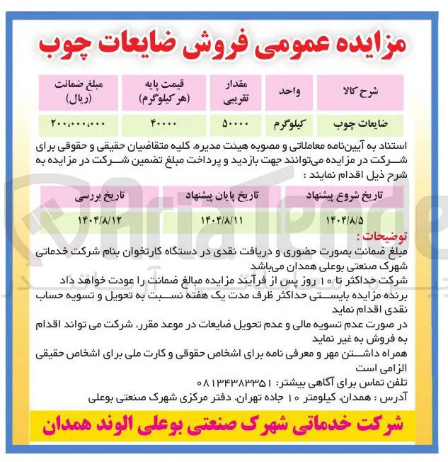 فروش ضایعات چوب 