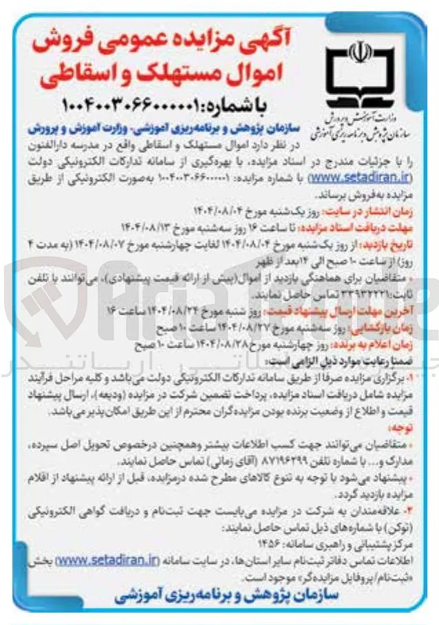 فروش اموال مستهلک و اسقاطی