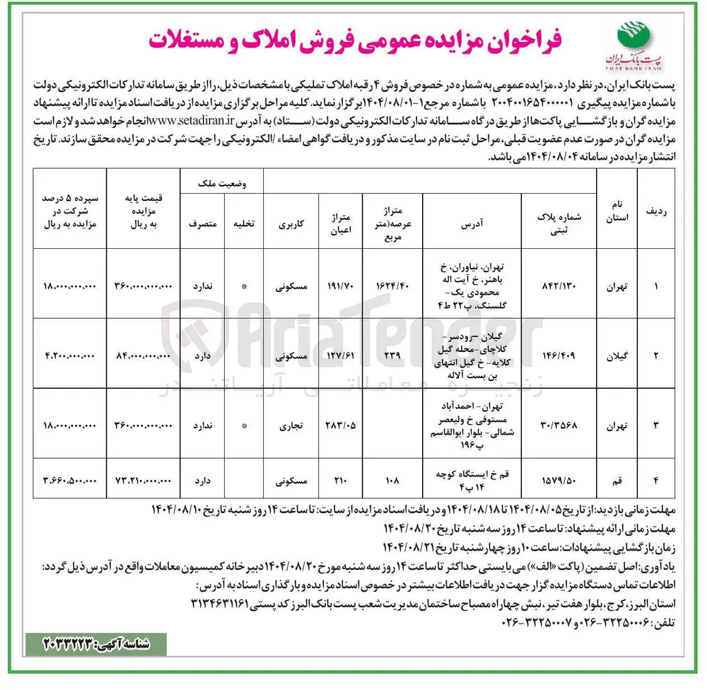 فروش 4 قطعه ملک با کاربری مسکونی و تجاری 