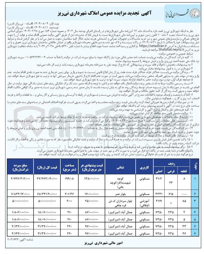 فروش املاک در 7 ردیف با کاربری مسکونی - آموزشی (اوقافی)