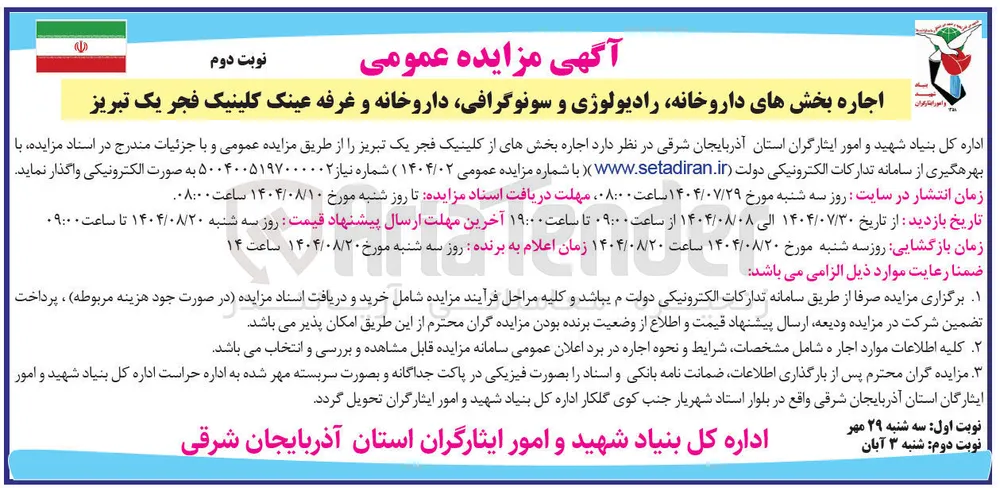  اجاره بخشهای از کلینیک فجر یک تبریز 