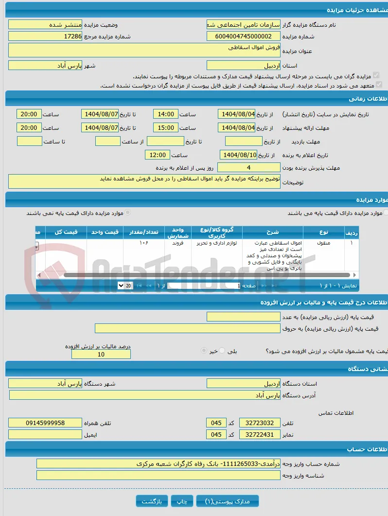 فروش اموال اسقاطی 