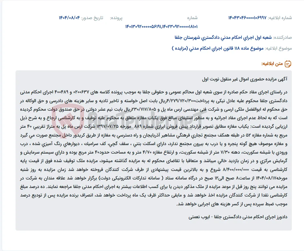 موضوع ماده 118 قانون اجرای احکام مدنی (مزایده )