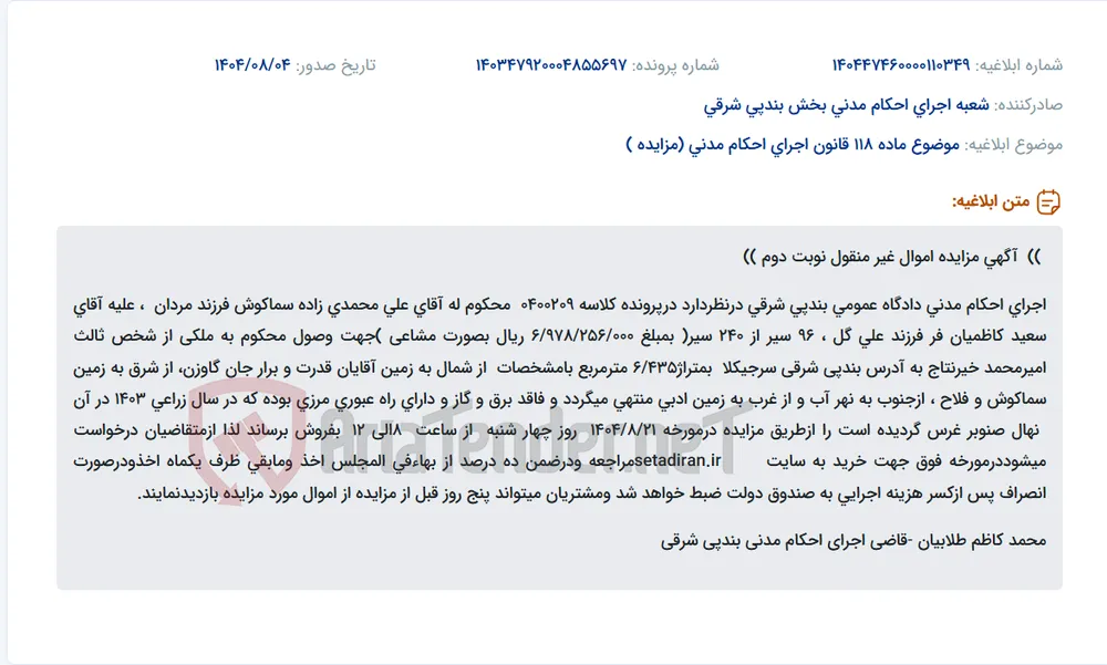 موضوع ماده 118 قانون اجرای احکام مدنی (مزایده )