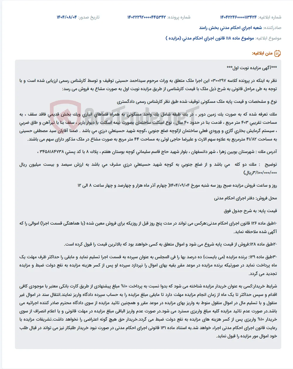 موضوع ماده 118 قانون اجرای احکام مدنی (مزایده )