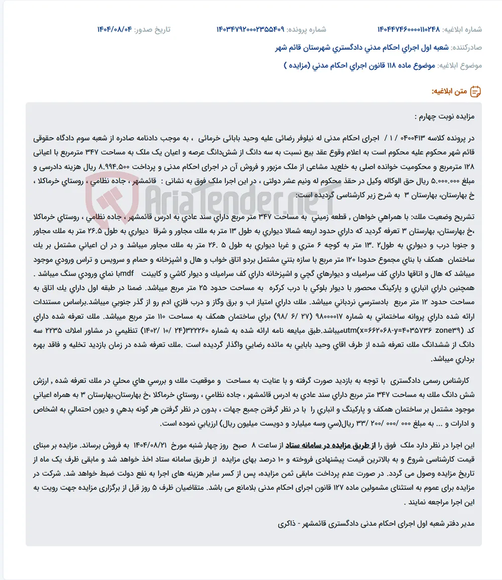 موضوع ماده 118 قانون اجرای احکام مدنی (مزایده )