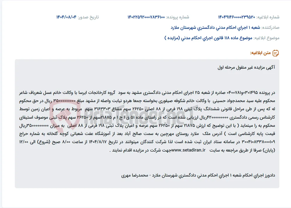 موضوع ماده 118 قانون اجرای احکام مدنی (مزایده )